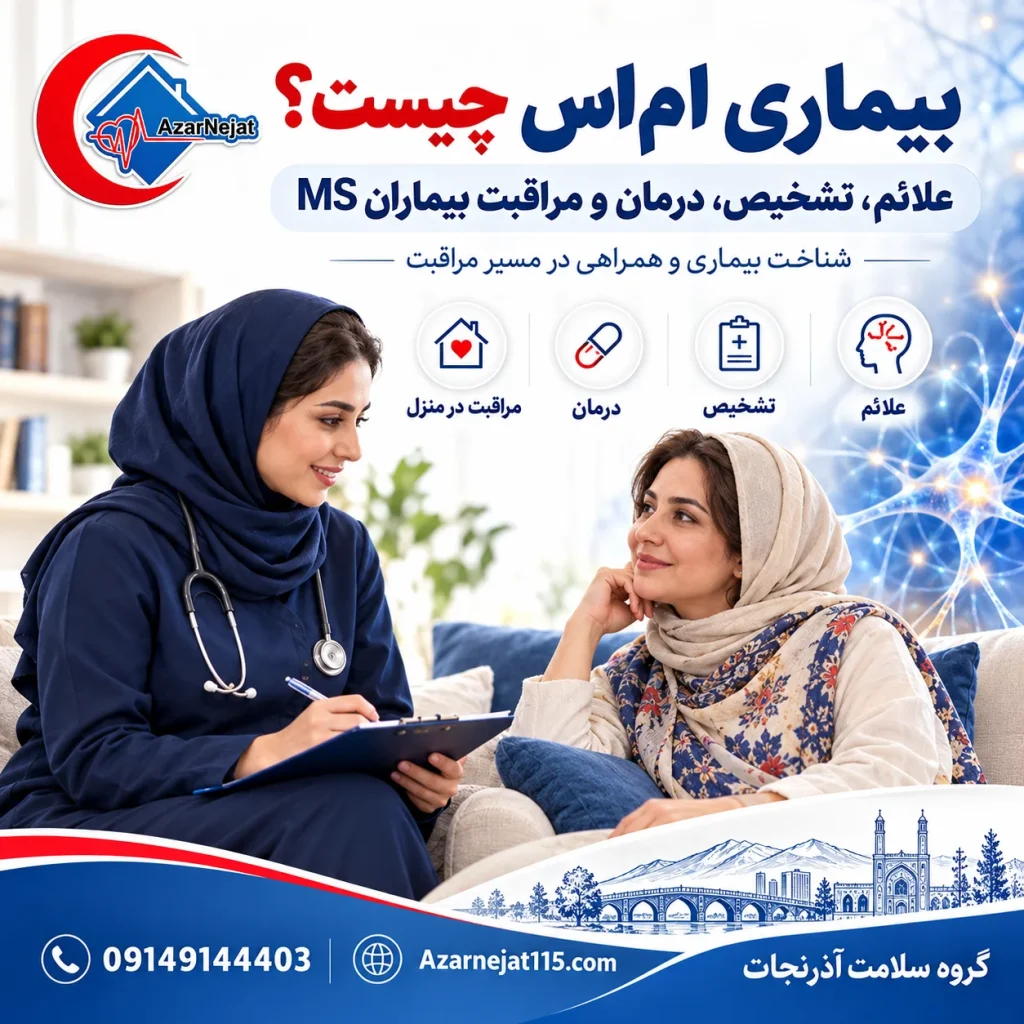 مراقبت از بیماران ام اس در منزل در تبریز؛ پرستار شبانه‌روزی آذرنجات با مجوز رسمی وزارت بهداشت