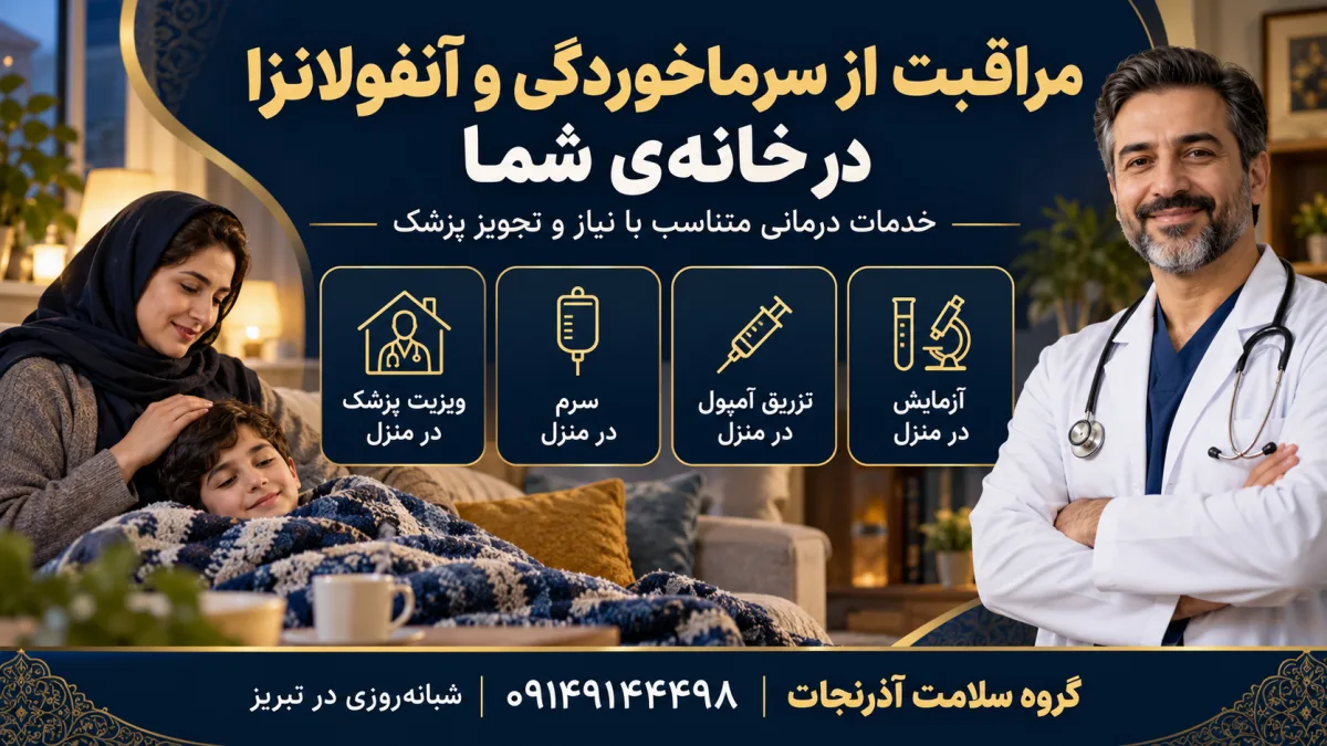 ویزیت پزشک، سرم، آمپول و آزمایش در منزل برای درمان سرماخوردگی و آنفولانزا در تبریز