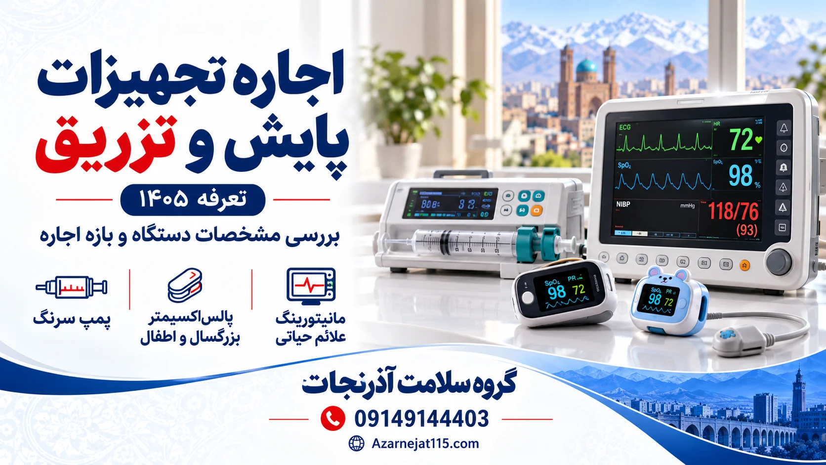 اجاره تجهیزات پایش و تزریق در تبریز؛ مانیتورینگ علائم حیاتی، پالساکسیمتر و پمپ سرنگ