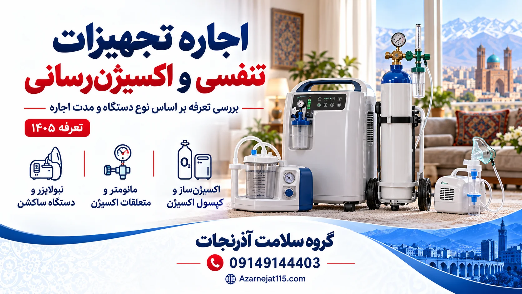 اجاره تجهیزات تنفسی و اکسیژنرسانی در تبریز؛ اکسیژنساز، کپسول اکسیژن، مانومتر، ساکشن و نبولایزر