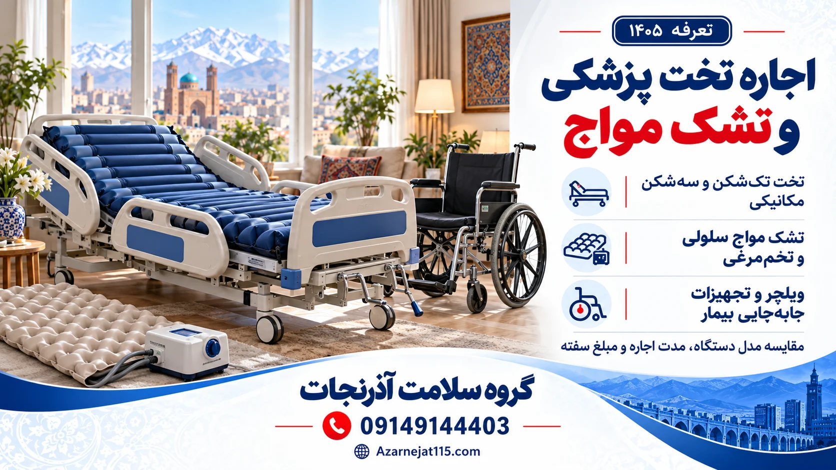 اجاره تخت پزشکی و تشک مواج در تبریز؛ تخت تکشکن و سهشکن، تشک مواج سلولی و تخممرغی و ویلچر