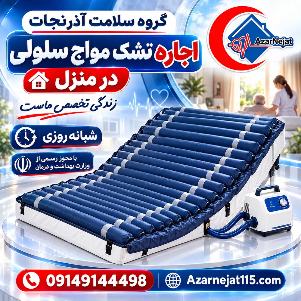 اجاره تشک مواج سلولی