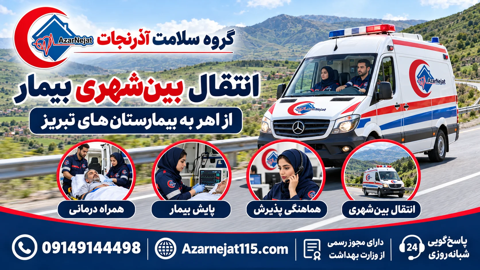 انتقال بین‌شهری بیمار از اهر به بیمارستان‌های تبریز با همراه درمانی و پایش بیمار