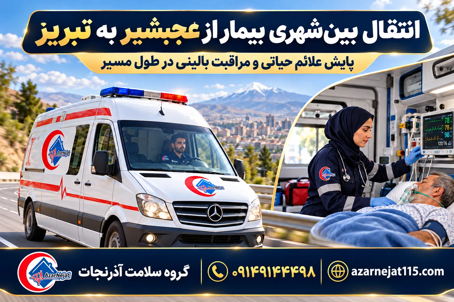انتقال بین‌شهری بیمار از عجب‌شیر به تبریز با پایش علائم حیاتی و مراقبت بالینی در طول مسیر