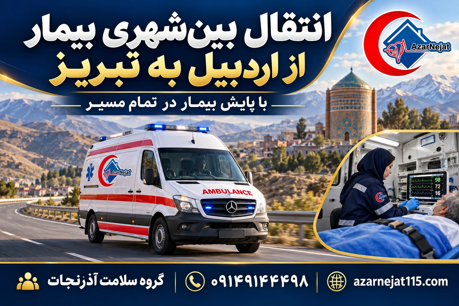 انتقال بین‌شهری بیمار از اردبیل به بیمارستان‌های تبریز با همراه درمانی و پایش بیمار