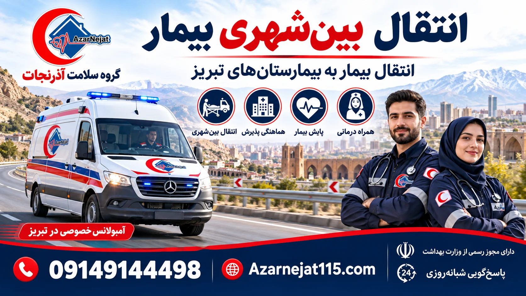 انتقال بین‌شهری بیمار به بیمارستان‌های تبریز با آمبولانس خصوصی و همراه درمانی