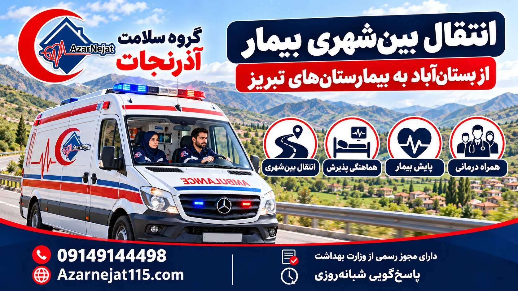 انتقال بین‌شهری بیمار از بستان‌آباد به بیمارستان‌های تبریز با همراه درمانی و پایش بیمار