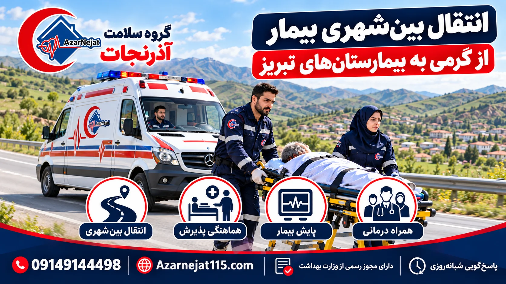 انتقال بین‌شهری بیمار از گرمی به بیمارستان‌های تبریز با همراه درمانی و پایش بیمار