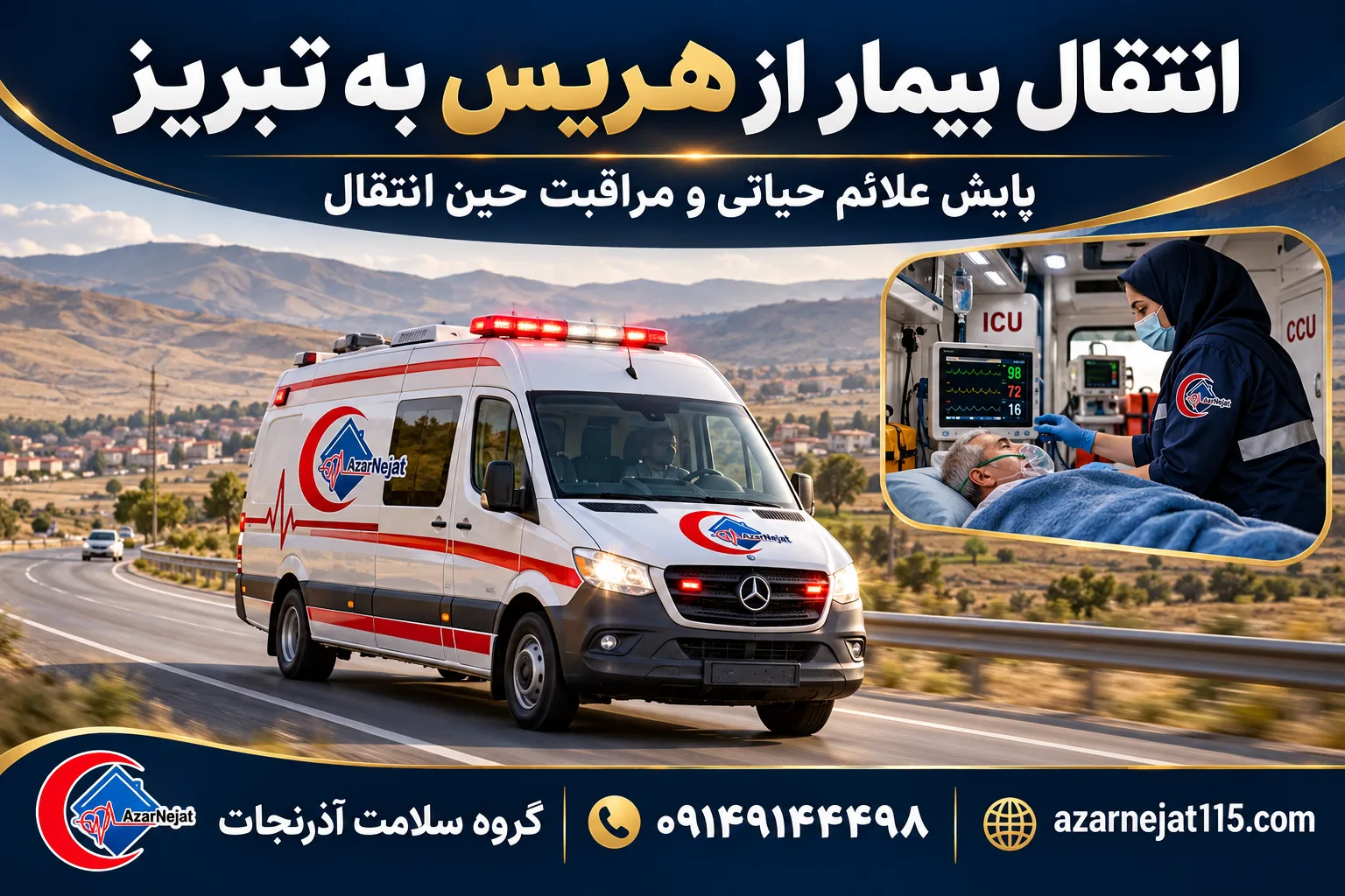 انتقال بیمار از هریس به تبریز با پایش علائم حیاتی و مراقبت حین انتقال