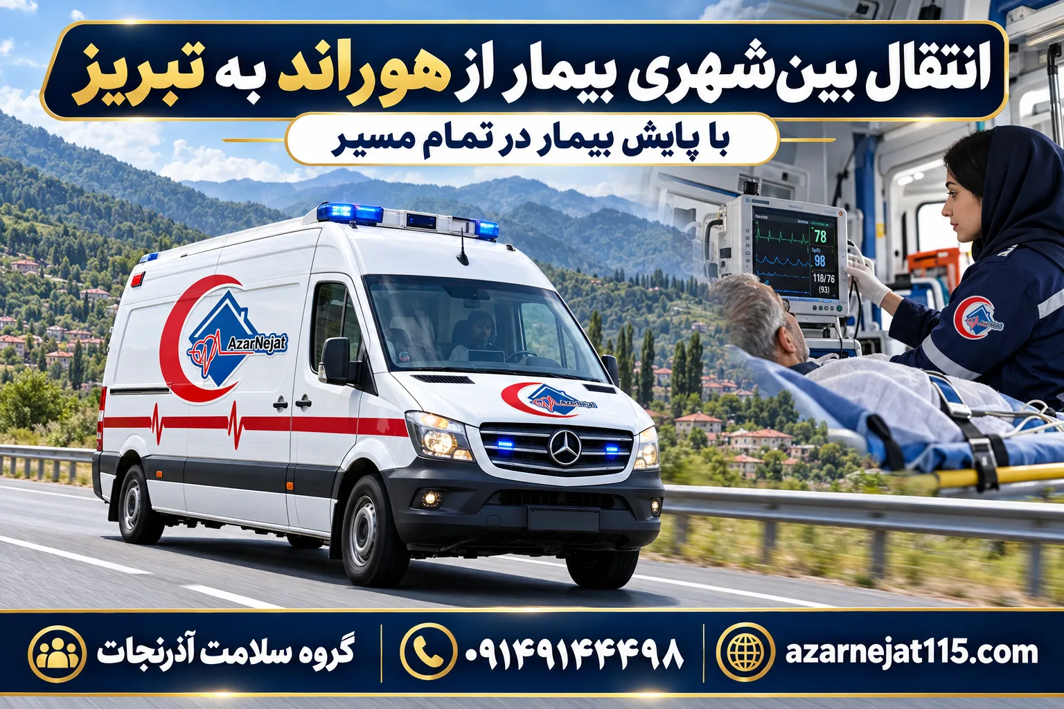 انتقال بینشهری بیمار از هوراند به تبریز با پایش بیمار در تمام مسیر