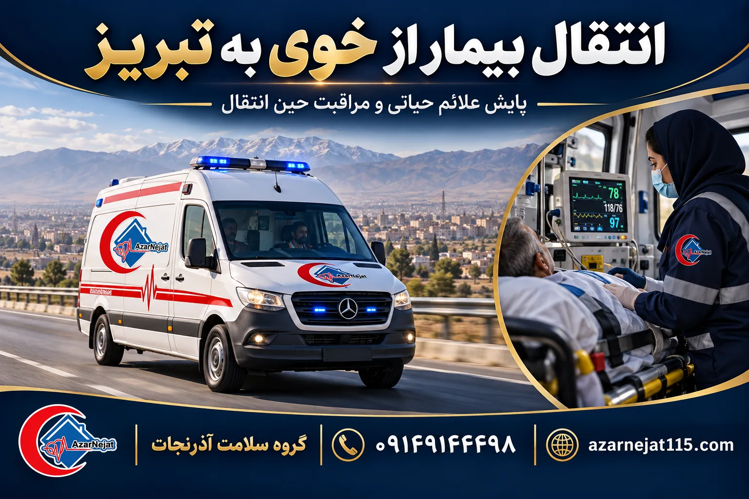 انتقال بیمار از خوی به تبریز با پایش علائم حیاتی و مراقبت حین انتقال