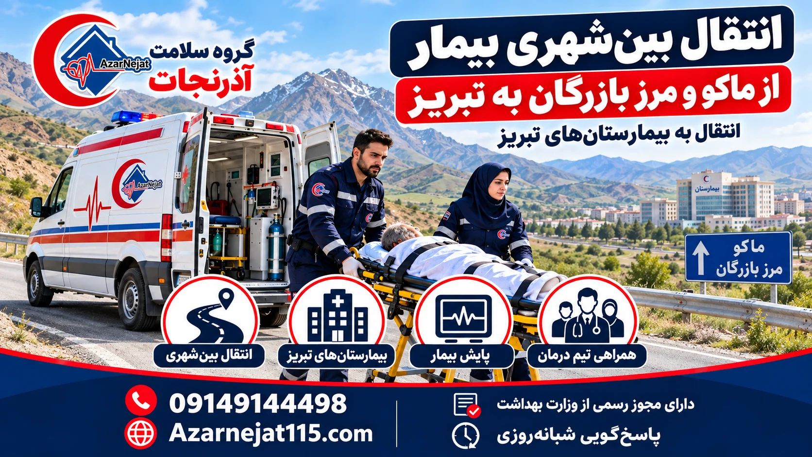 انتقال بین‌شهری بیمار از ماکو و مرز بازرگان به بیمارستان‌های تبریز با همراه درمانی و پایش بیمار