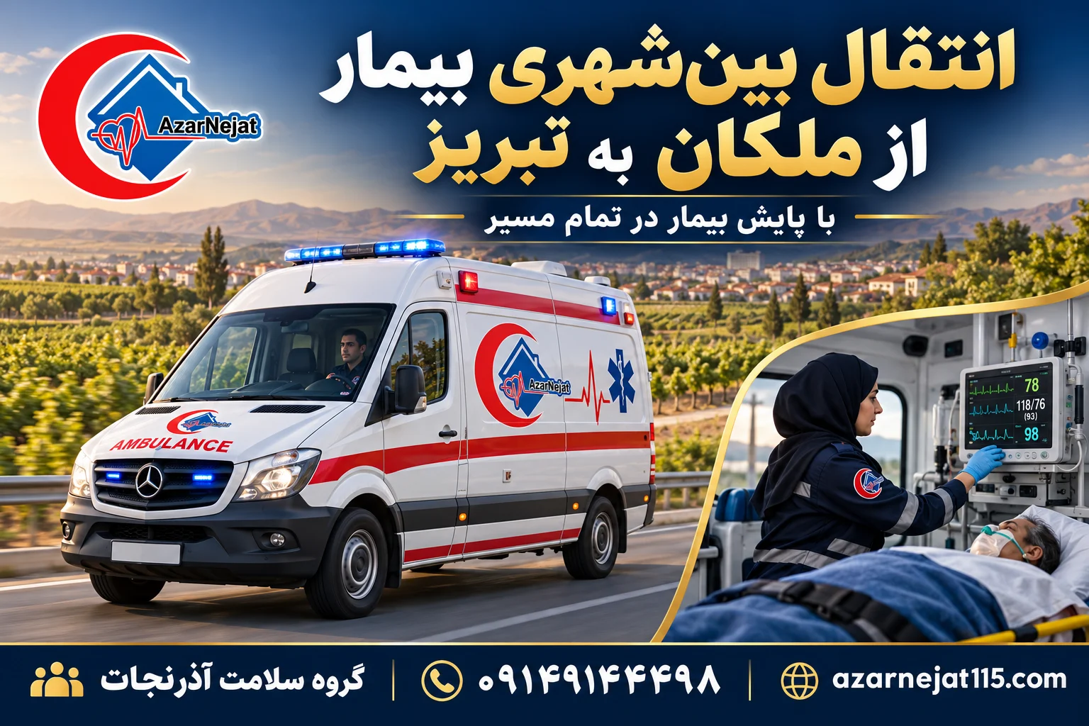 انتقال بین‌شهری بیمار از ملکان به بیمارستان‌های تبریز با همراه درمانی و پایش بیمار