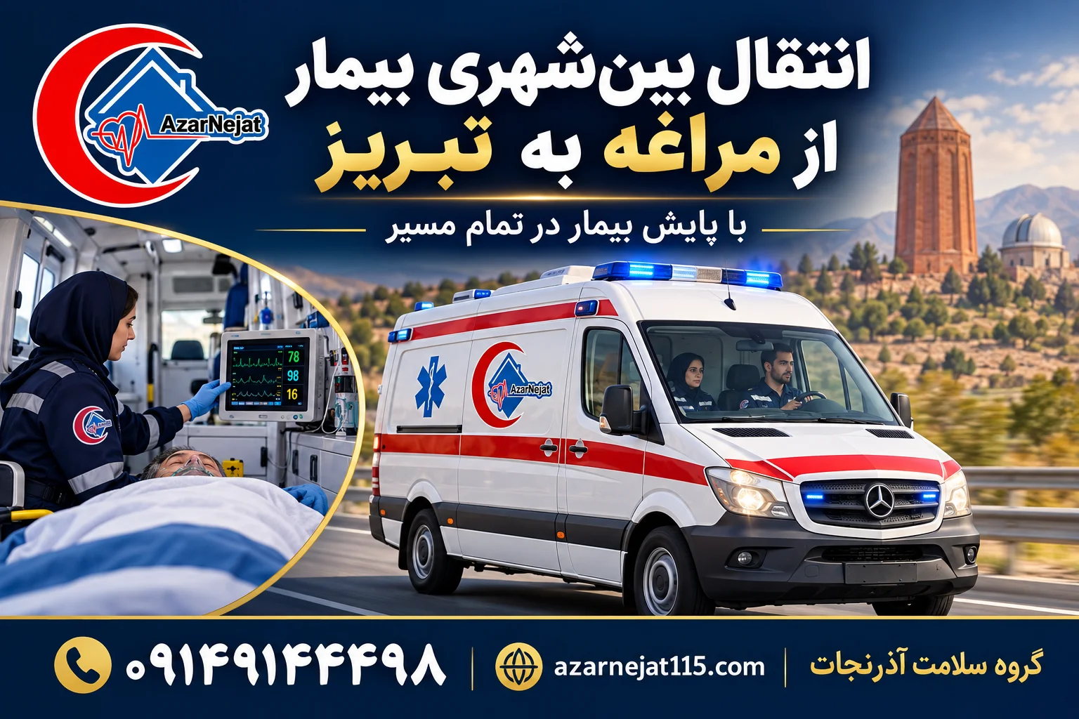 انتقال بین‌شهری بیمار از مراغه به بیمارستان‌های تبریز با همراه درمانی و پایش بیمار