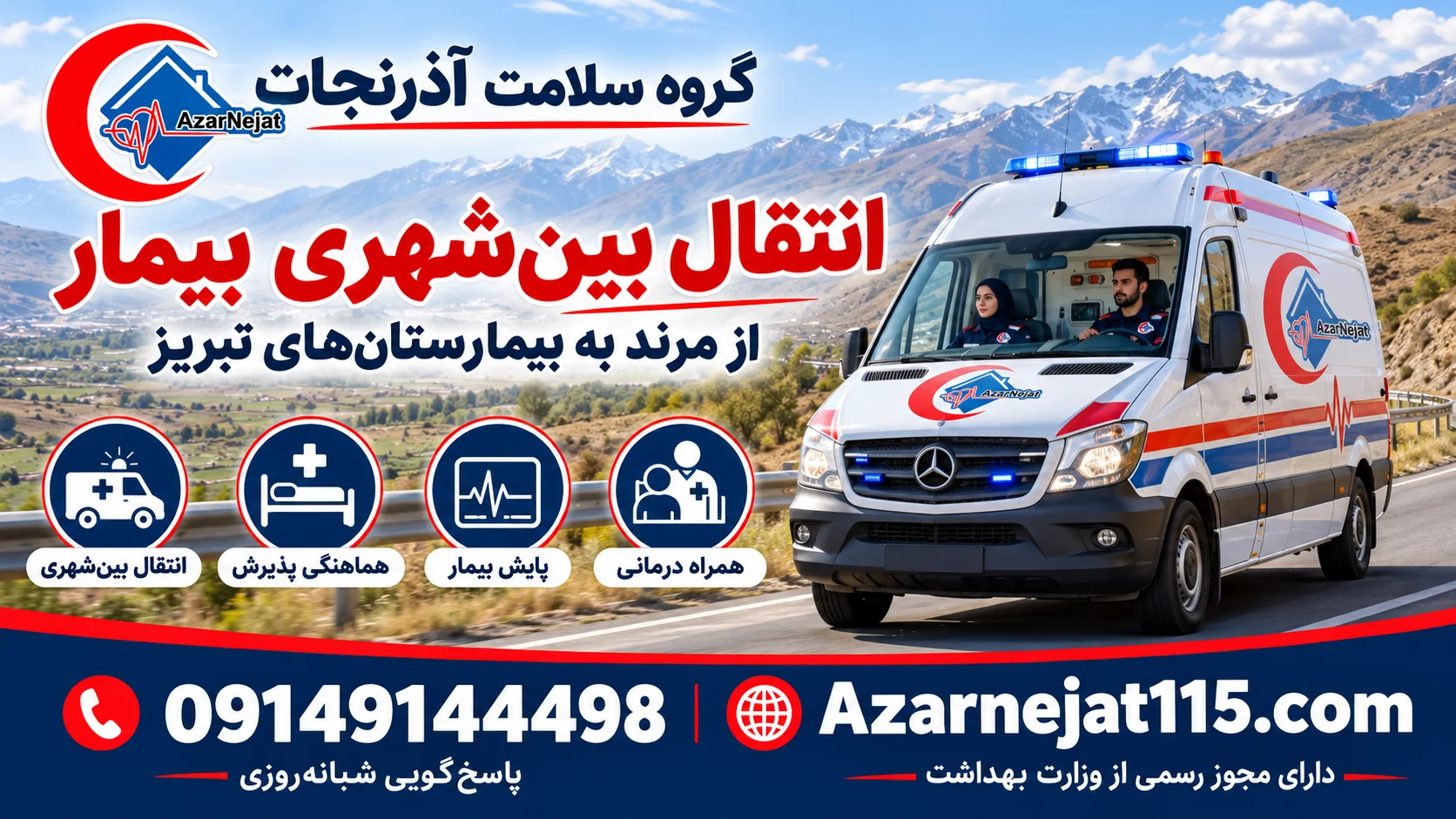 انتقال بین‌شهری بیمار از مرند به بیمارستان‌های تبریز با همراه درمانی و پایش بیمار