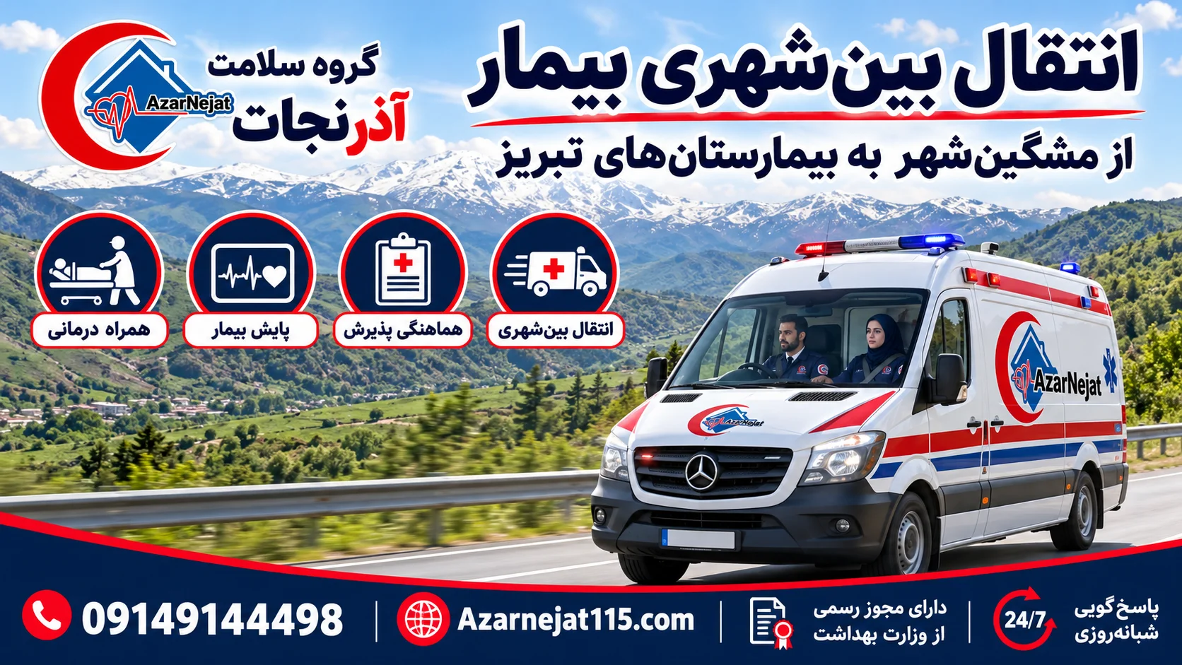 انتقال بینشهری بیمار از مشگینشهر به بیمارستانهای تبریز با همراه درمانی و پایش بیمار