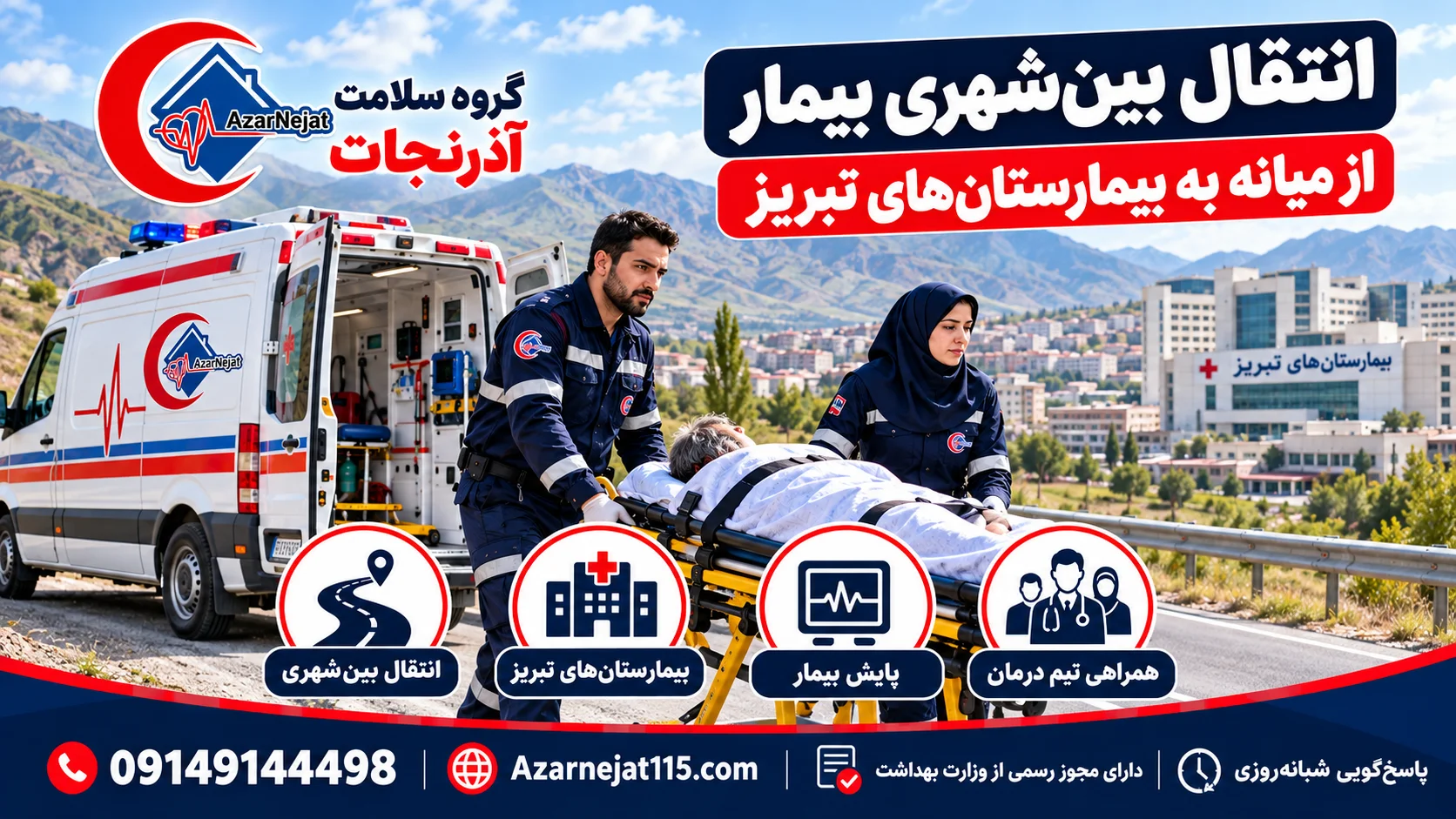 انتقال بینشهری بیمار از میانه به بیمارستانهای تبریز با همراه درمانی و پایش بیمار