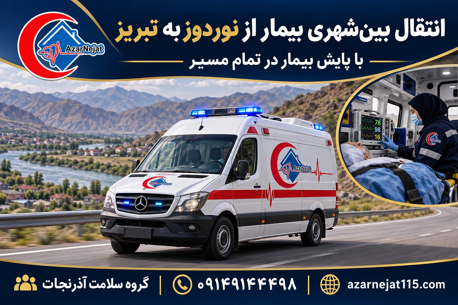 انتقال بین‌شهری بیمار از نوردوز به بیمارستان‌های تبریز با همراه درمانی و پایش بیمار