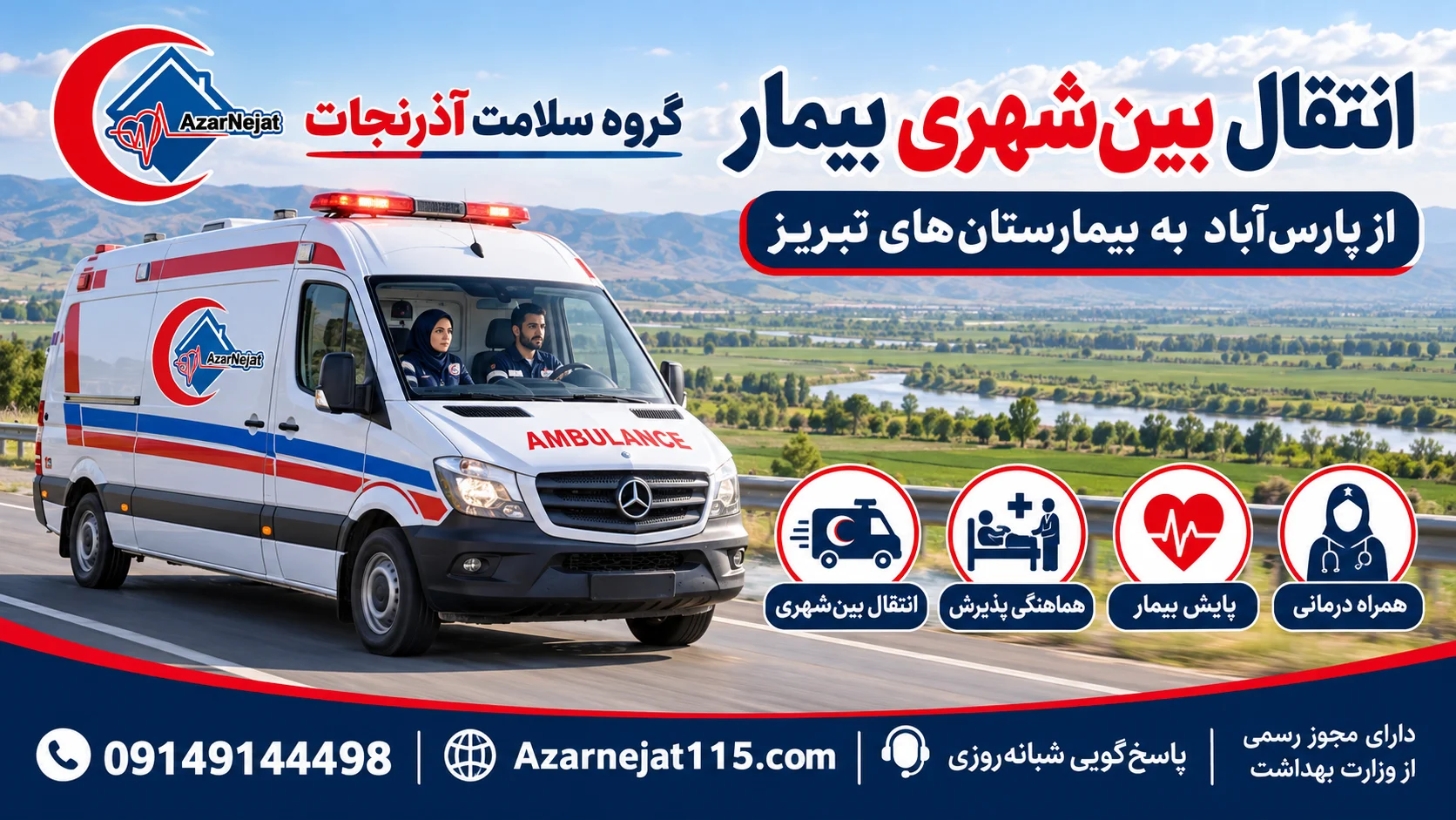 انتقال بین‌شهری بیمار از پارس‌آباد به بیمارستان‌های تبریز با همراه درمانی و پایش بیمار