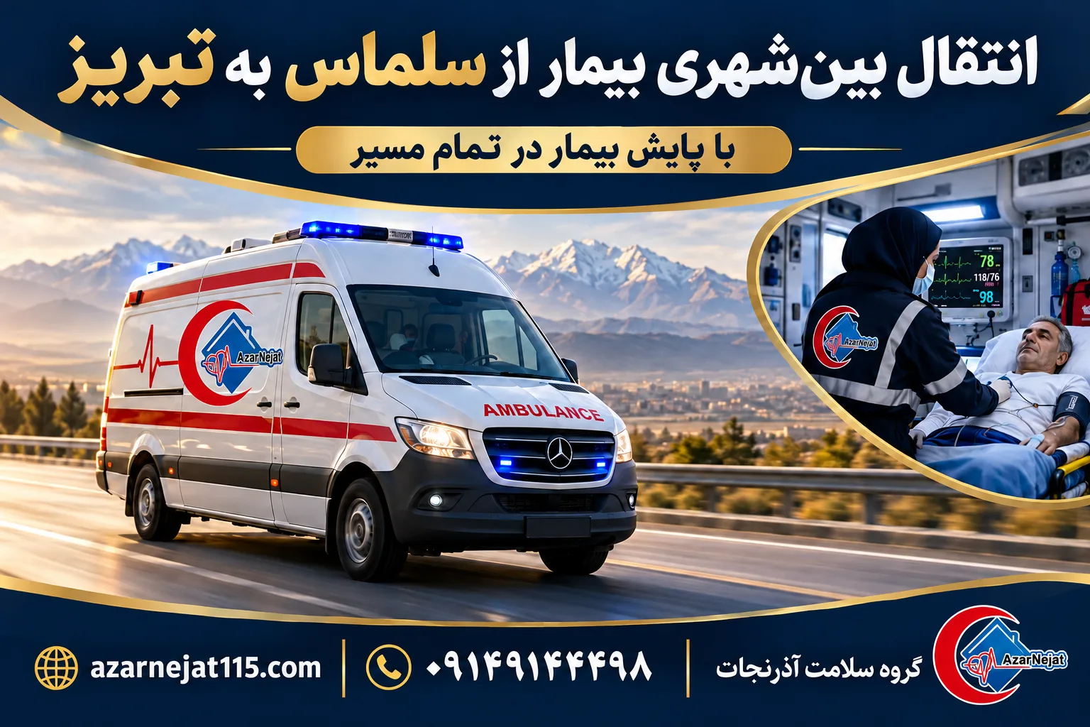 انتقال بینشهری بیمار از سلماس به تبریز با پایش بیمار در تمام مسیر