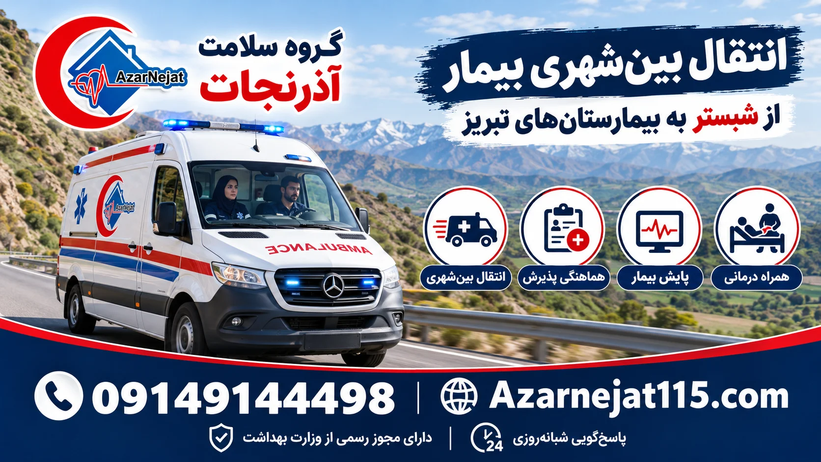 انتقال بین‌شهری بیمار از شبستر به بیمارستان‌های تبریز با همراه درمانی و پایش بیمار