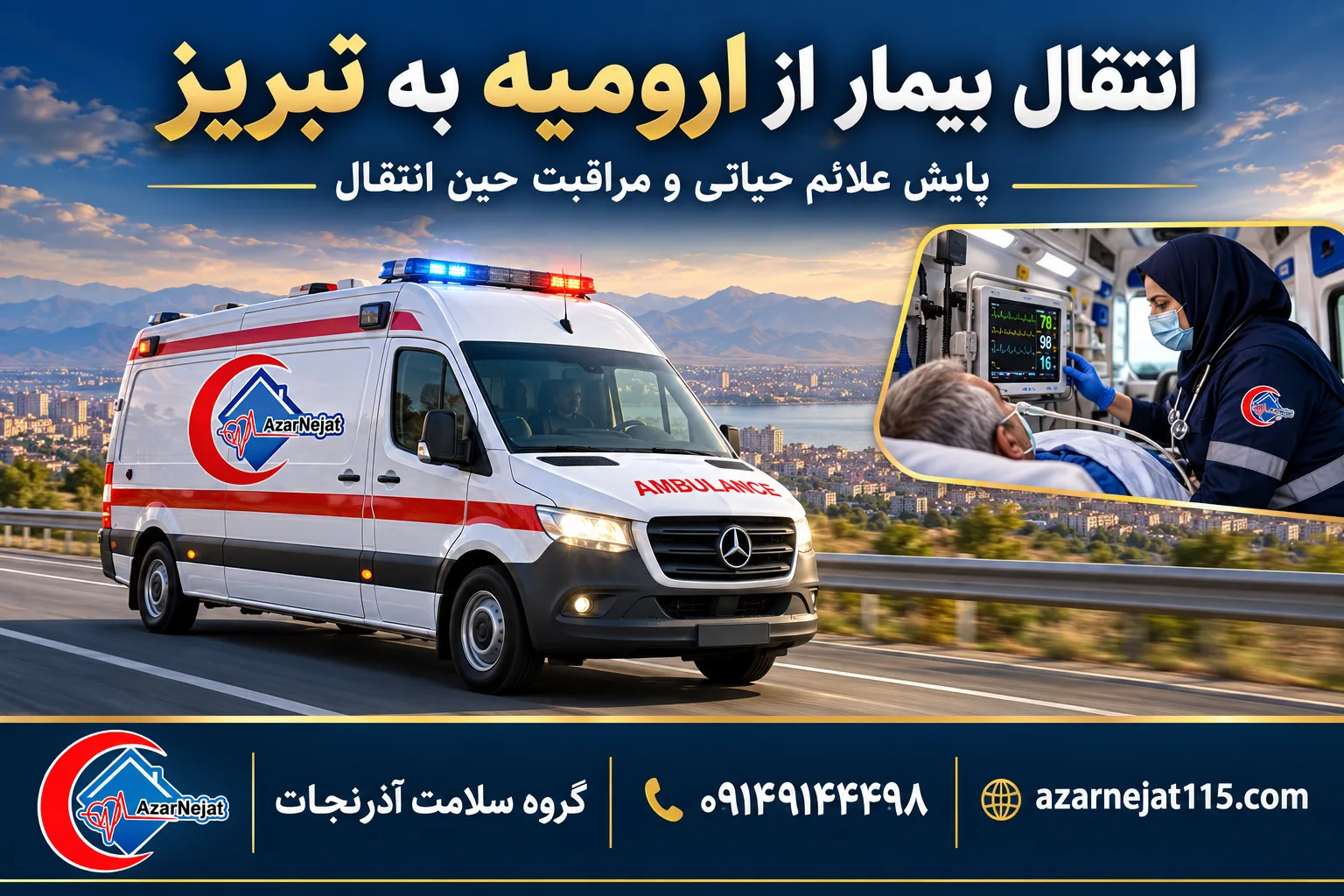 انتقال بیمار از ارومیه به تبریز با پایش علائم حیاتی و مراقبت حین انتقال