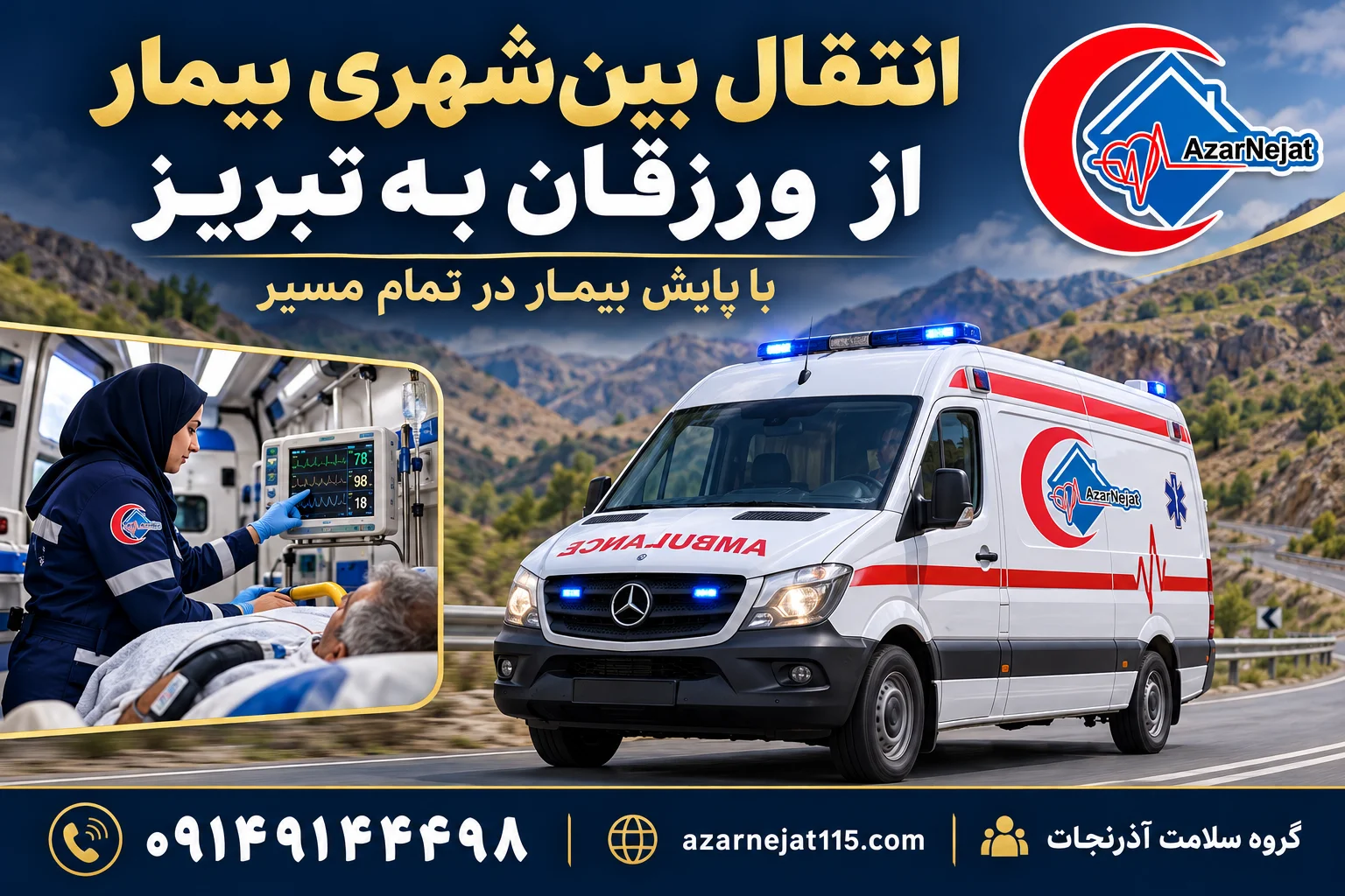 انتقال بین‌شهری بیمار از ورزقان به بیمارستان‌های تبریز با همراه درمانی و پایش بیمار