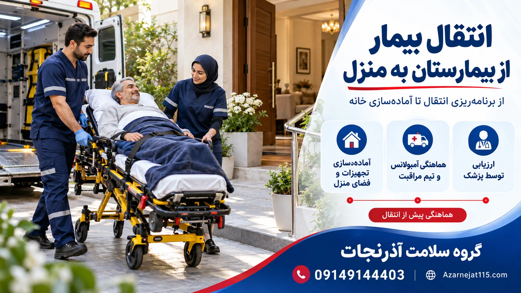 انتقال بیمار از بیمارستان به منزل با آمبولانس و تیم مراقبت؛ ارزیابی پزشک و آماده‌سازی خانه برای ICU در منزل