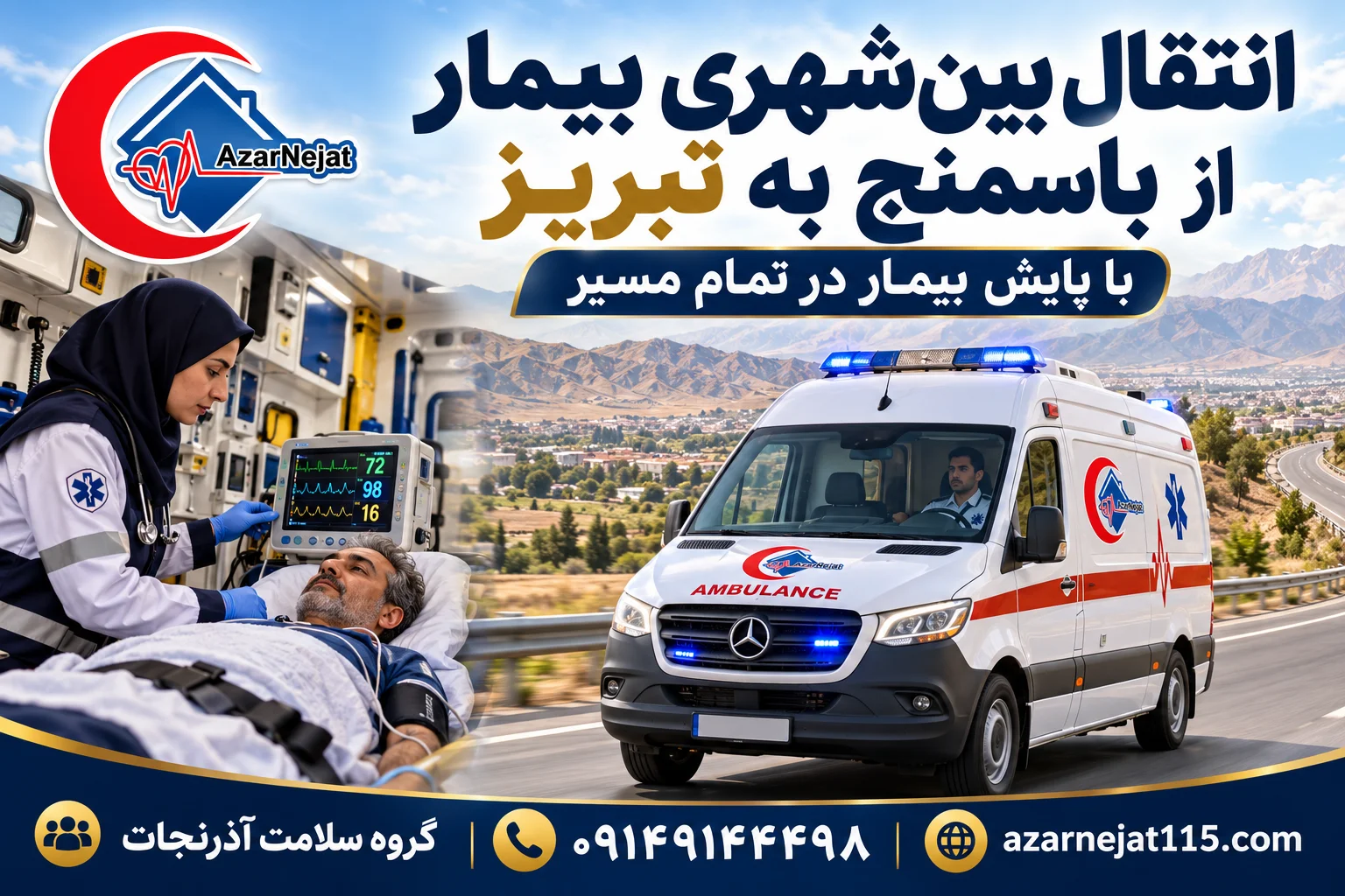 انتقال بین‌شهری بیمار از باسمنج به بیمارستان‌های تبریز با همراه درمانی و پایش بیمار