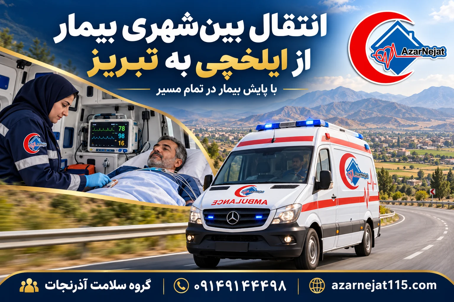 انتقال بین‌شهری بیمار از ایلخچی به بیمارستان‌های تبریز با همراه درمانی و پایش بیمار