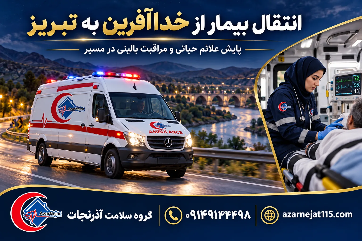 انتقال بیمار از خداآفرین به تبریز با پایش علائم حیاتی و مراقبت حین انتقال