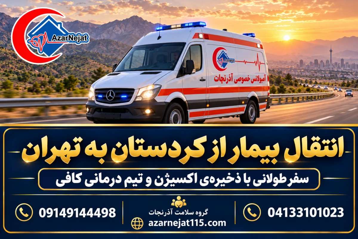 انتقال بیمار از کردستان به تهران با آمبولانس خصوصی آذرنجات