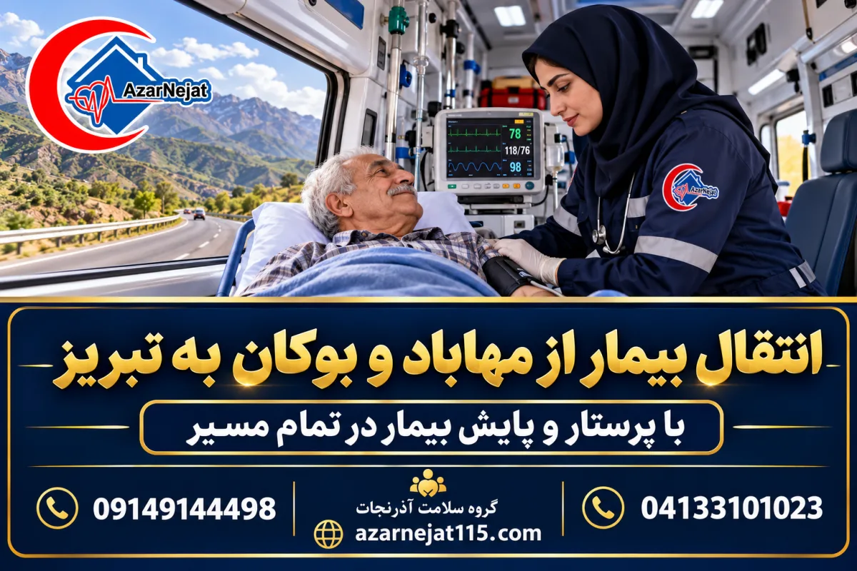 انتقال بیمار از مهاباد و بوکان به تبریز با پرستار و پایش بیمار در تمام مسیر
