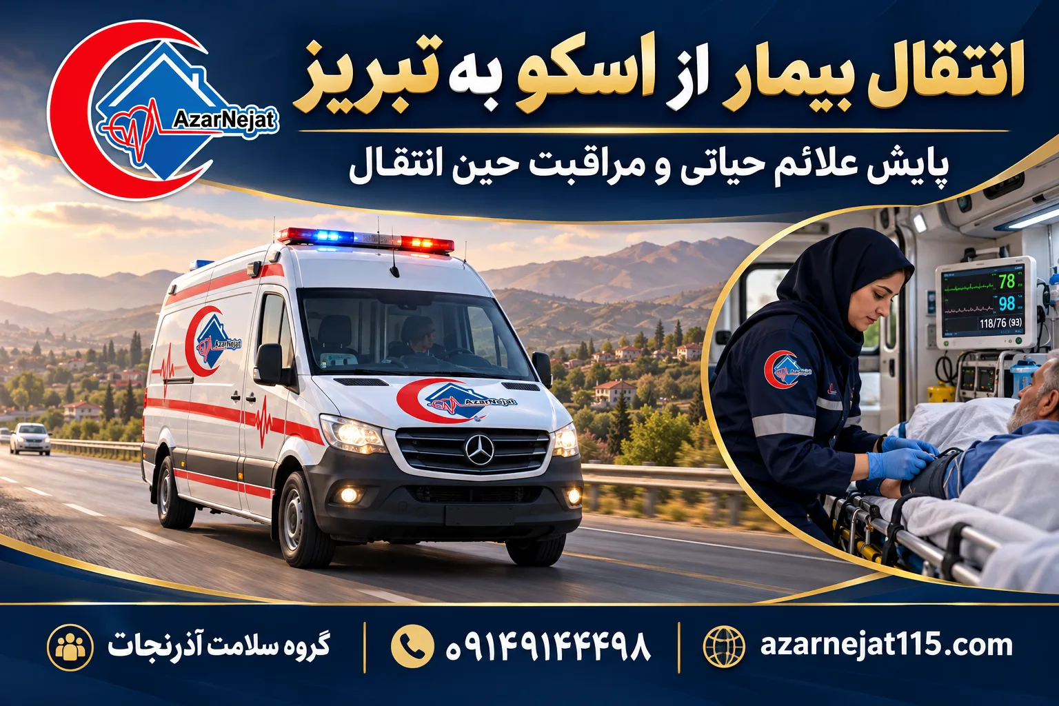 انتقال بیمار از اسکو به تبریز با پایش علائم حیاتی و مراقبت حین انتقال