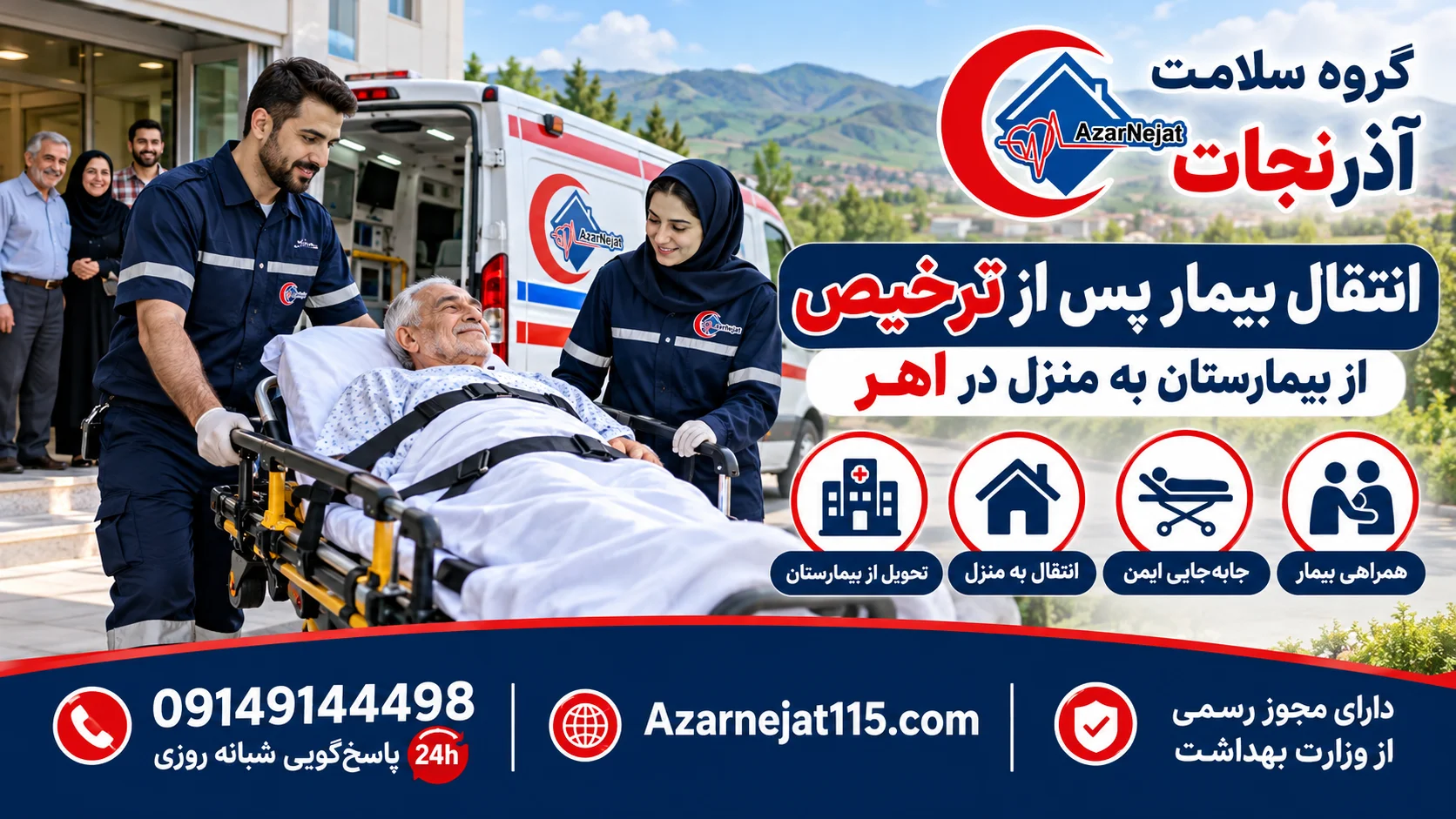 انتقال بیمار پس از ترخیص از بیمارستان به منزل در اهر با همراهی تیم آذرنجات