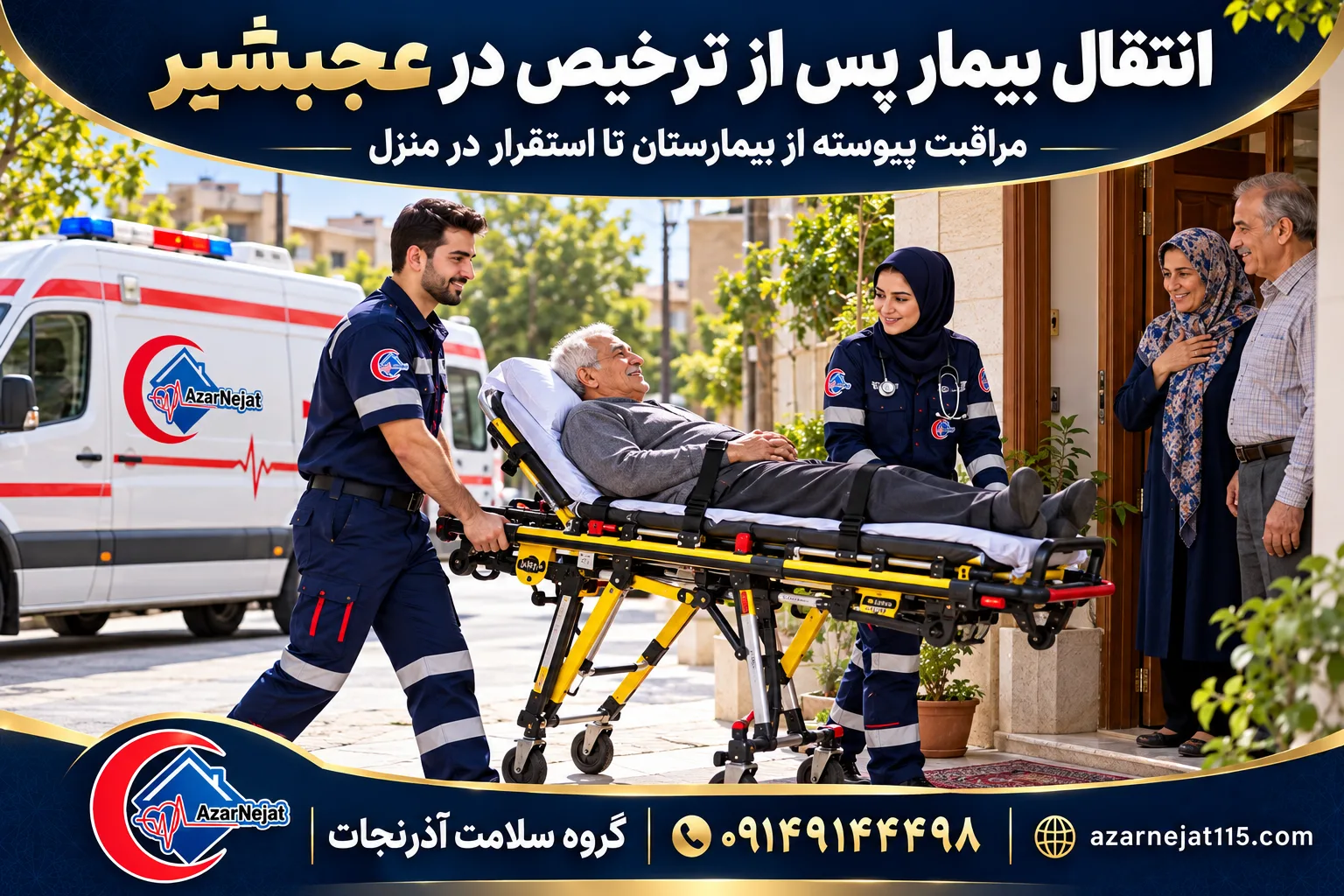 انتقال بیمار پس از ترخیص در عجب‌شیر؛ مراقبت پیوسته از بیمارستان تا استقرار در منزل