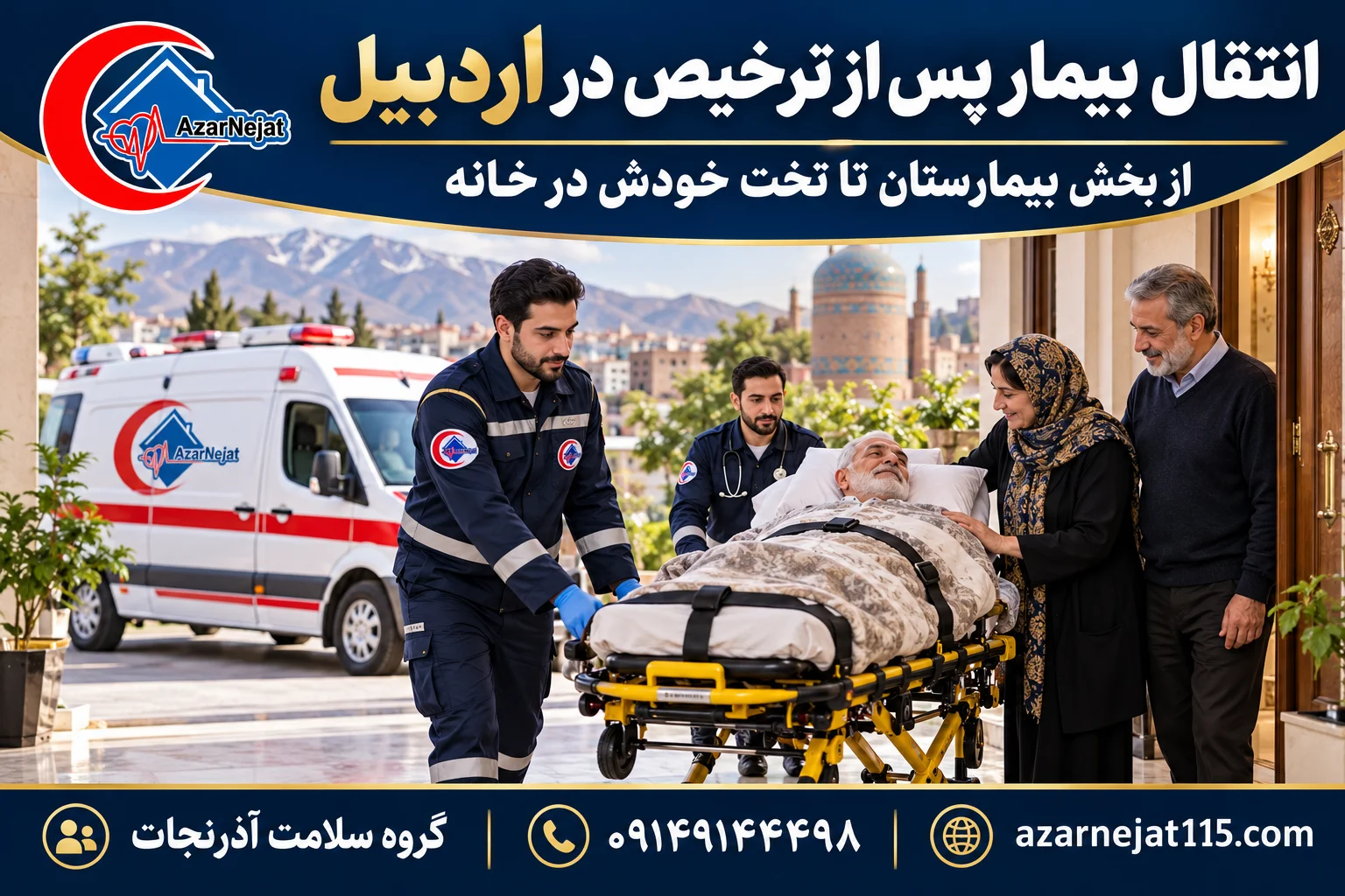 انتقال بیمار پس از ترخیص از بیمارستان به منزل در اردبیل با همراهی تیم آذرنجات