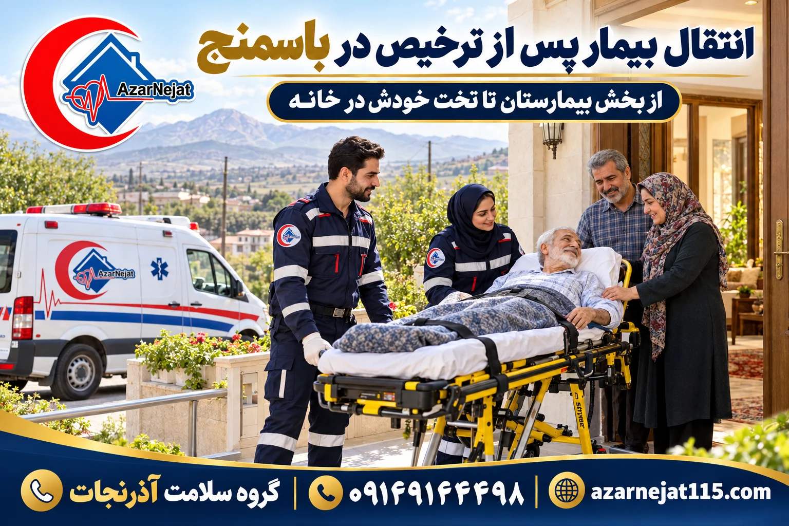 انتقال بیمار پس از ترخیص از بیمارستان به منزل در باسمنج با همراهی تیم آذرنجات