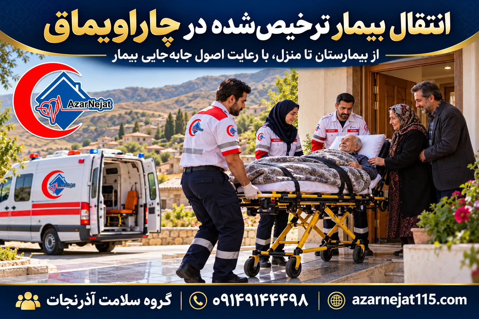 انتقال بیمار ترخیصشده در چاراویماق؛ از بیمارستان تا منزل با رعایت اصول جابهجایی بیمار