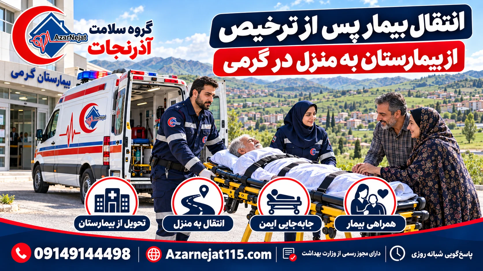 انتقال بیمار پس از ترخیص از بیمارستان به منزل در گرمی با همراهی تیم آذرنجات