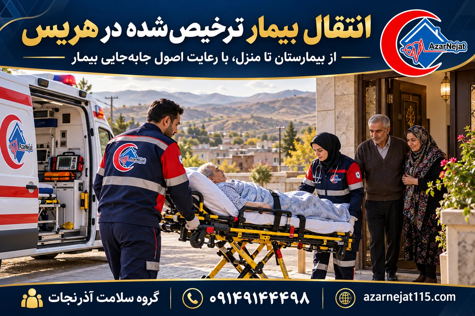 انتقال بیمار ترخیص‌شده در هریس؛ از بیمارستان تا منزل با رعایت اصول جابه‌جایی بیمار