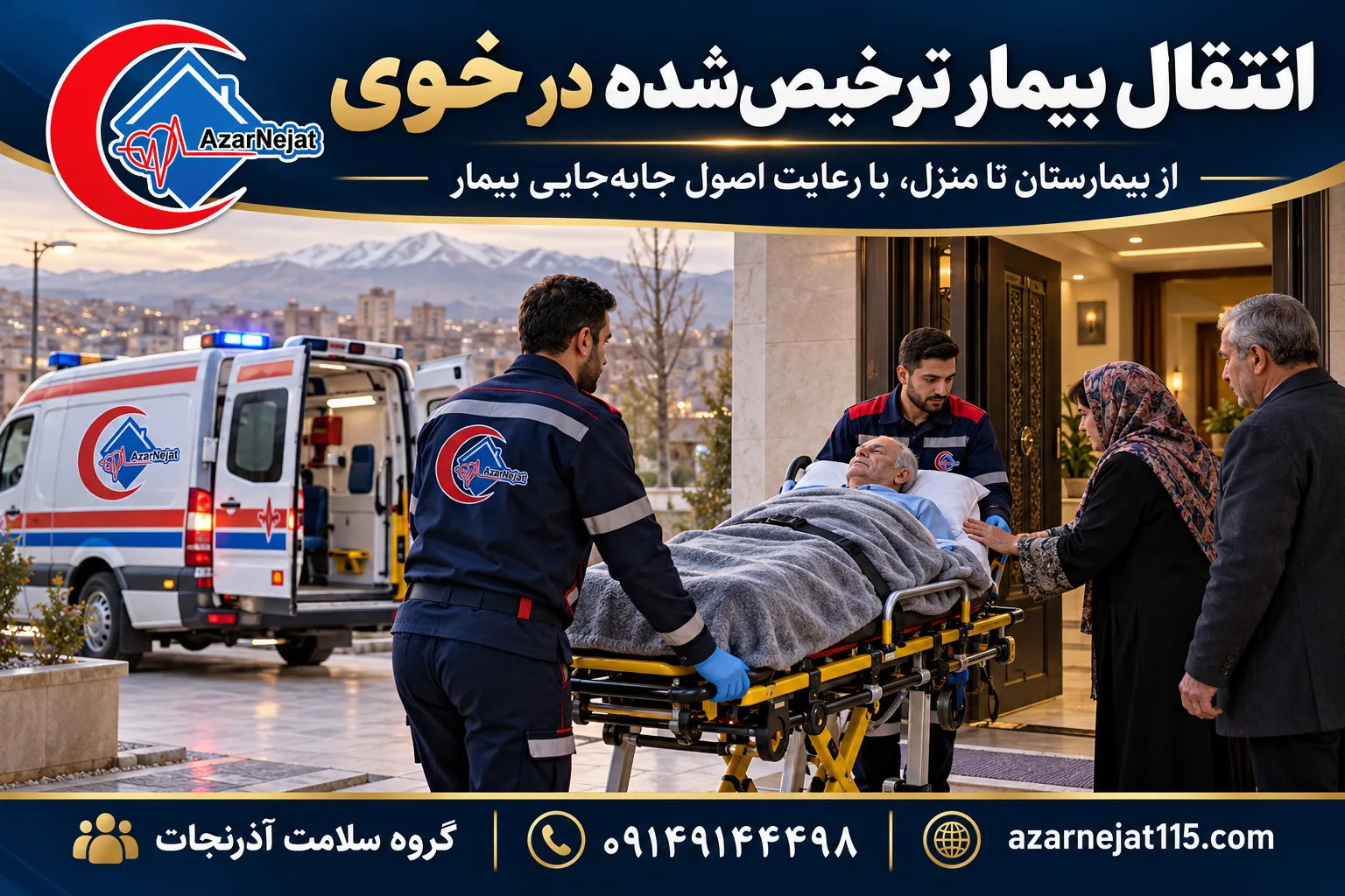 انتقال بیمار ترخیص‌شده در خوی؛ از بیمارستان تا منزل با رعایت اصول جابه‌جایی بیمار