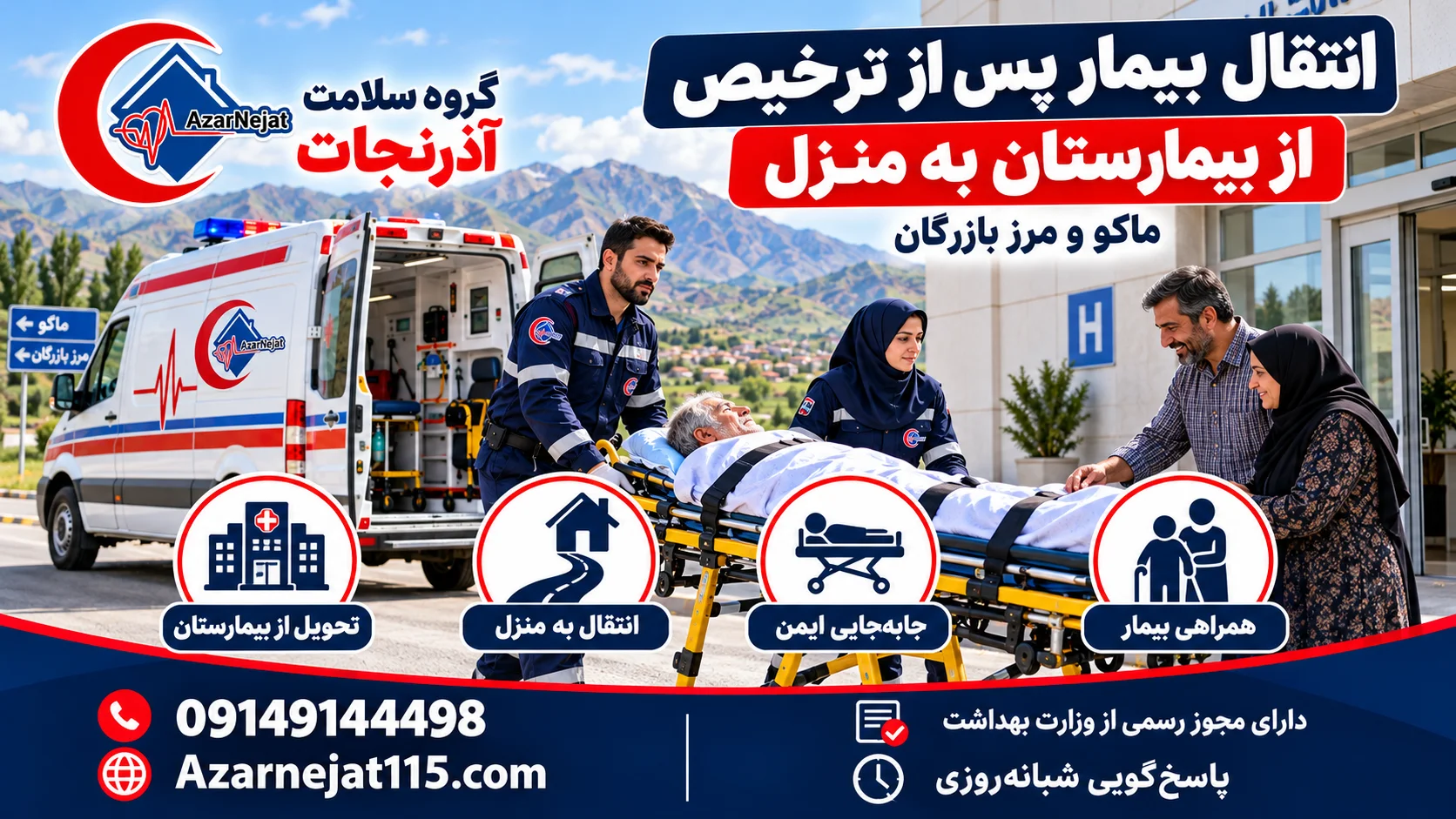 انتقال بیمار پس از ترخیص از بیمارستان به منزل در ماکو و مرز بازرگان با همراهی تیم آذرنجات