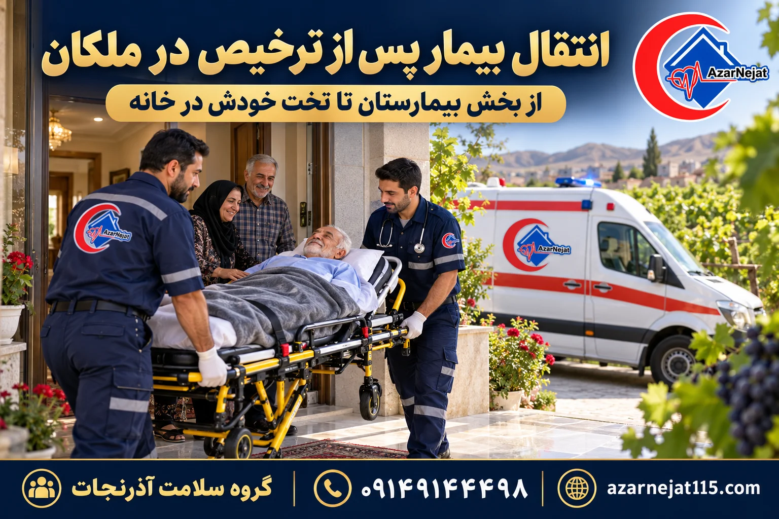 انتقال بیمار پس از ترخیص از بیمارستان به منزل در ملکان با همراهی تیم آذرنجات