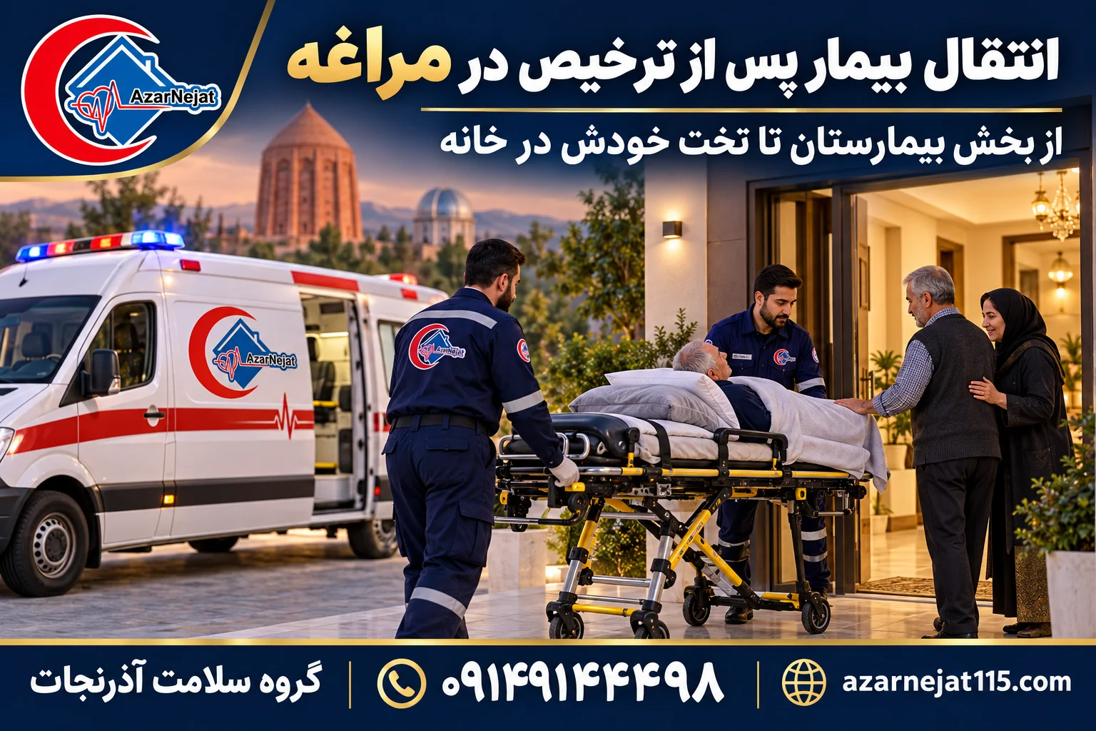 انتقال بیمار پس از ترخیص از بیمارستان به منزل در مراغه با همراهی تیم آذرنجات