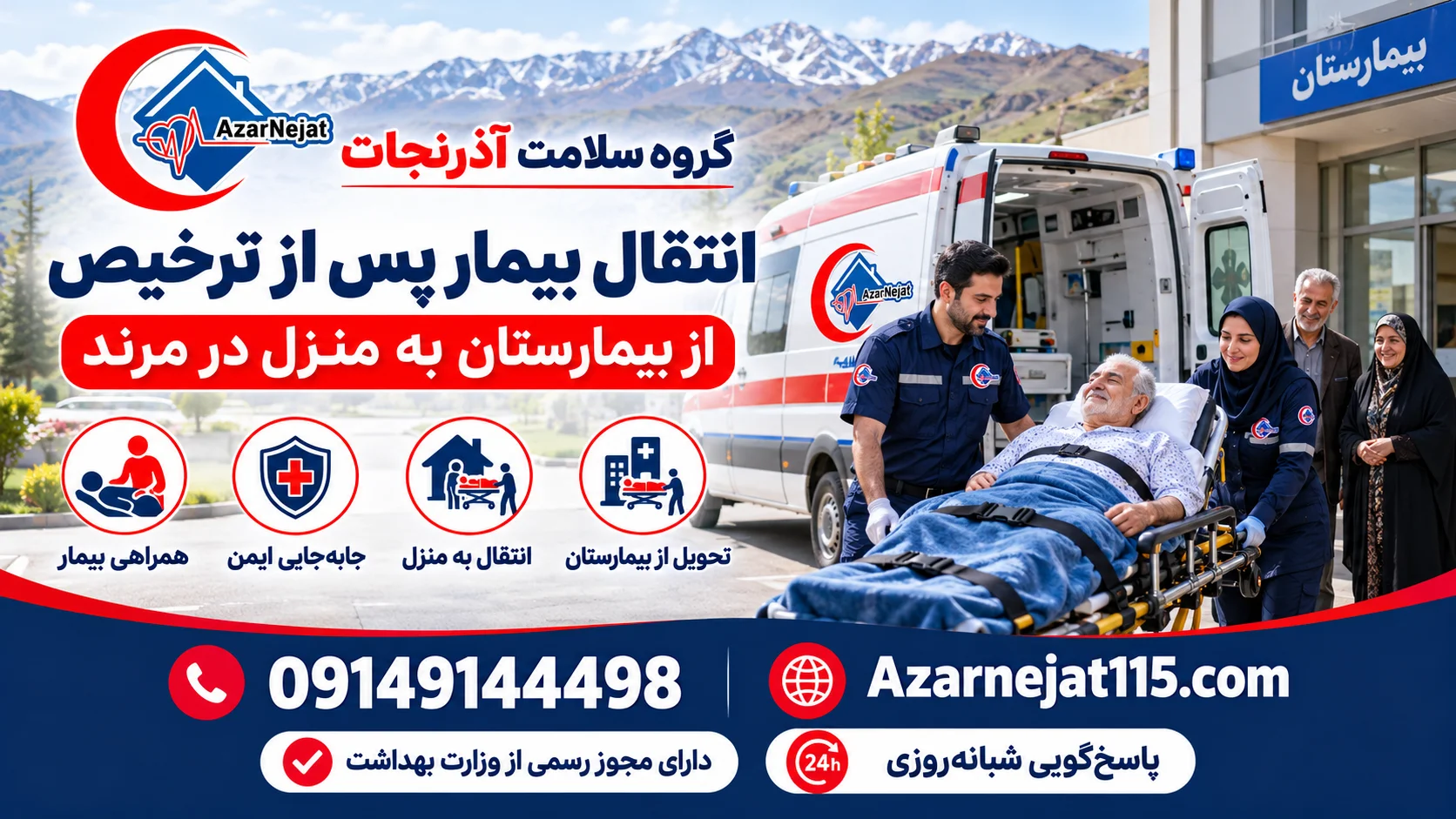 انتقال بیمار پس از ترخیص از بیمارستان به منزل در مرند با همراهی تیم آذرنجات