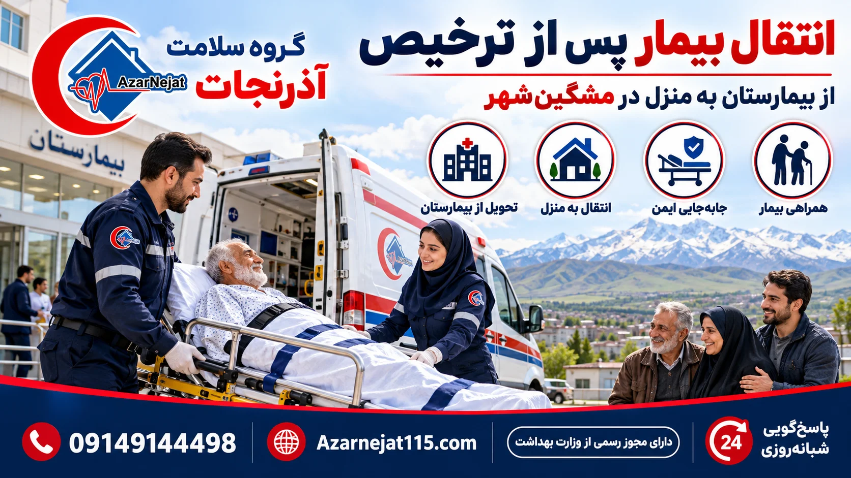 انتقال بیمار پس از ترخیص از بیمارستان به منزل در مشگینشهر با همراهی تیم آذرنجات