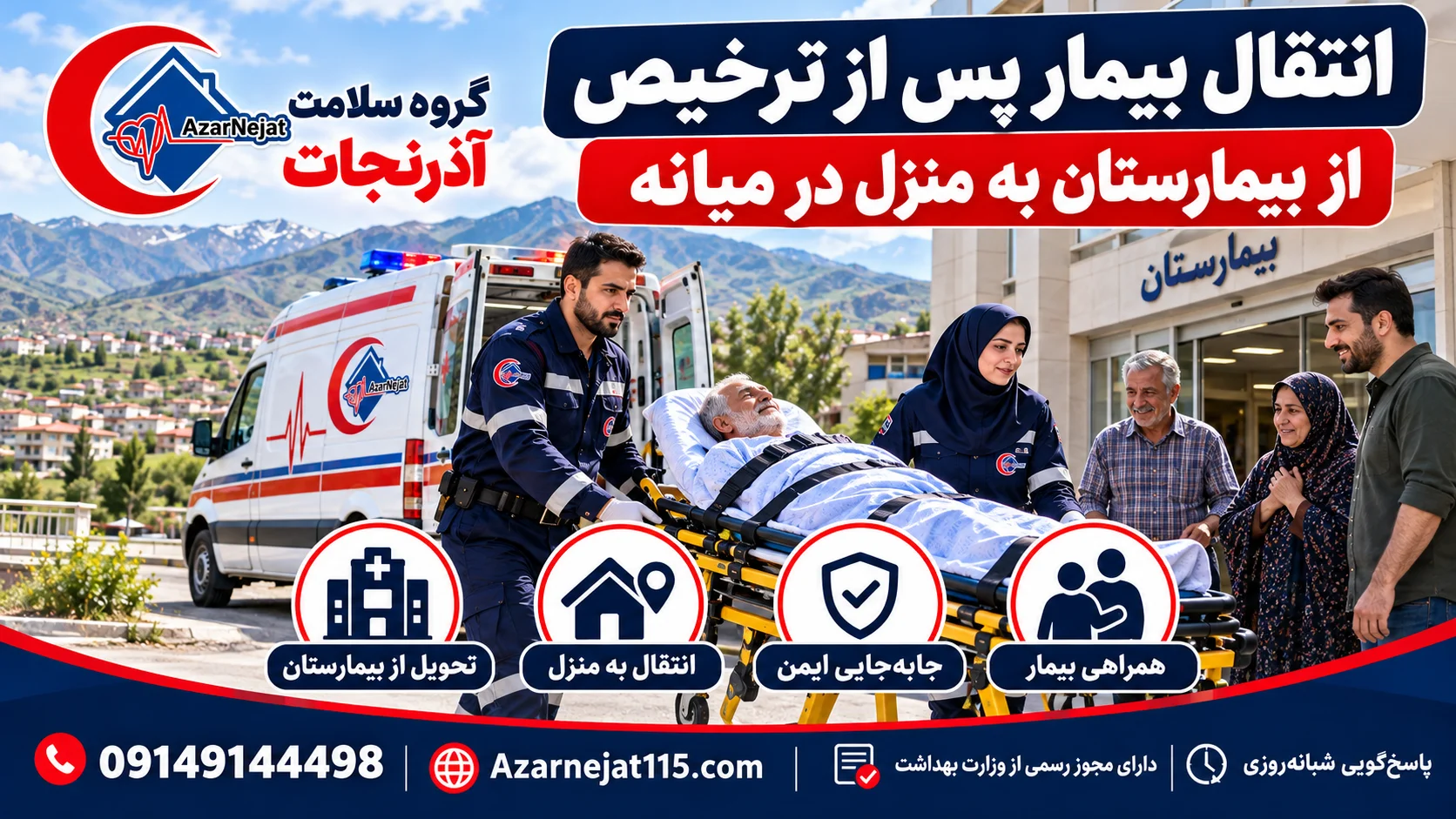 انتقال بیمار پس از ترخیص از بیمارستان به منزل در میانه با همراهی تیم آذرنجات