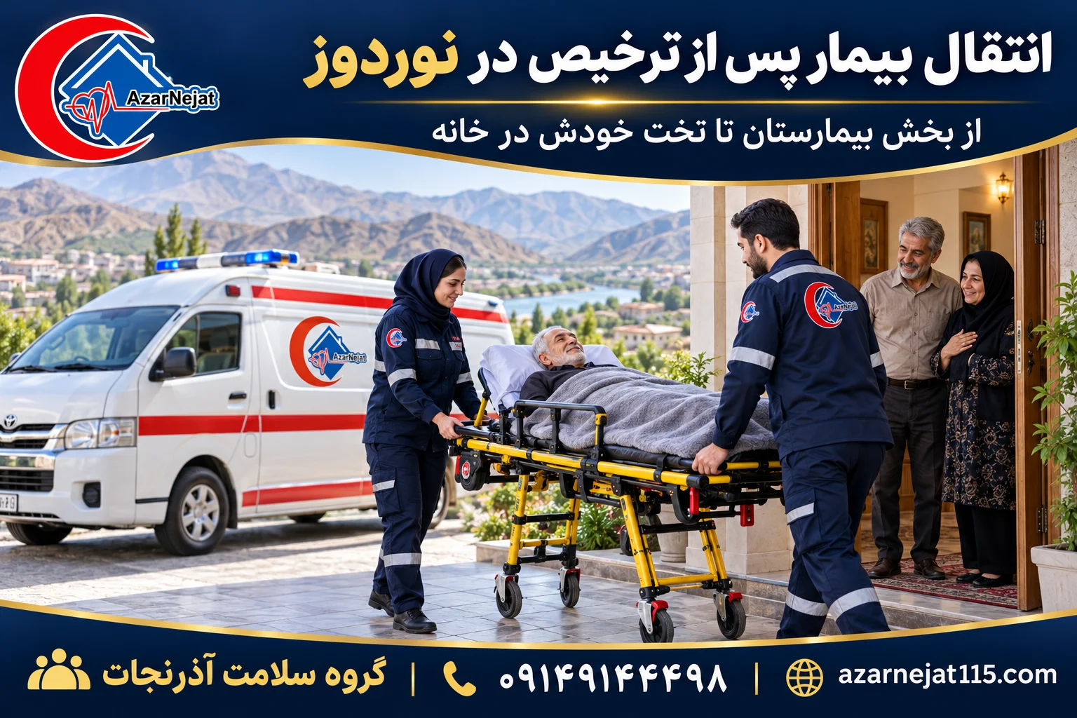 انتقال بیمار پس از ترخیص از مرز نوردوز تا منزل با همراهی تیم آذرنجات