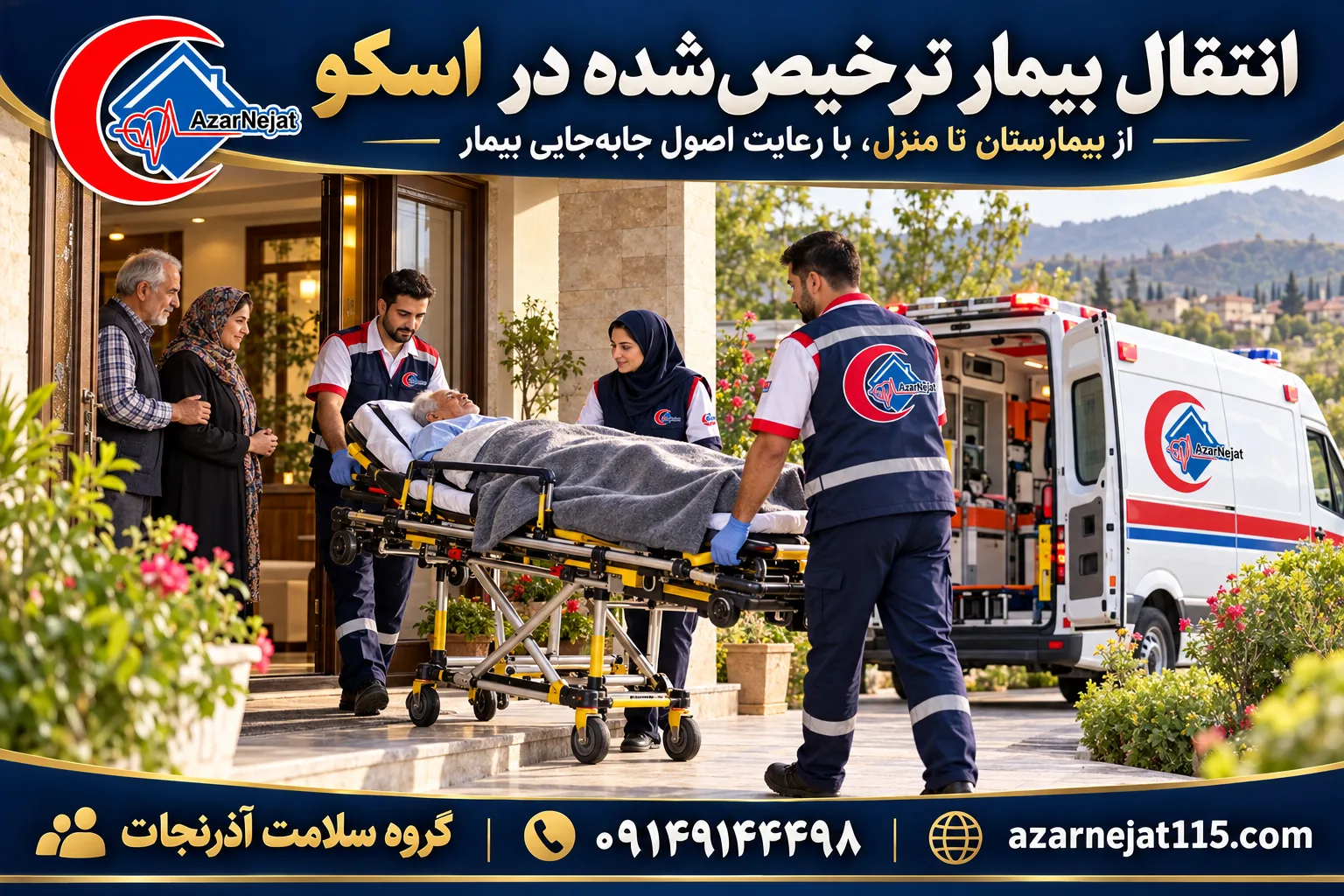 انتقال بیمار ترخیص‌شده در اسکو؛ از بیمارستان تا منزل با رعایت اصول جابه‌جایی بیمار
